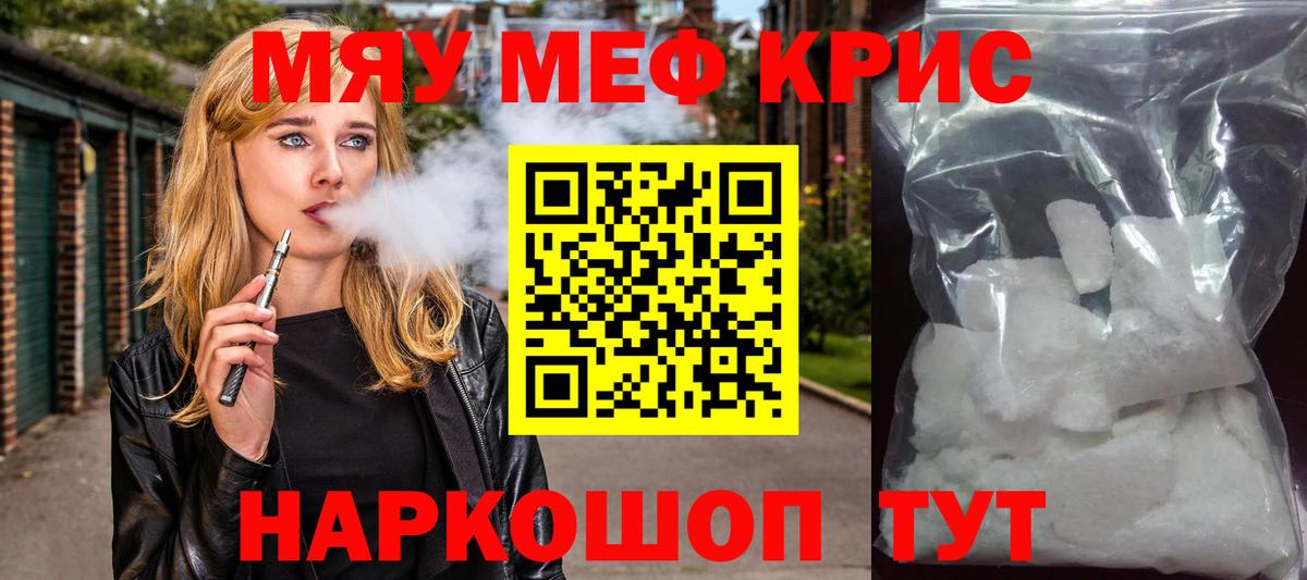 МЯУ-МЯУ mephedrone  МЯУ-МЯУ кристаллы  Вход с VPN  Мефедрон  Шебекино  МЕФ 